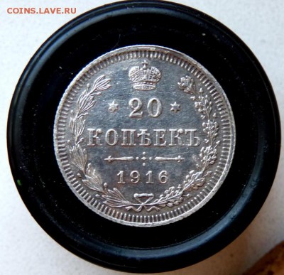 20 копеек 1916 до 18.02 - P1130151.JPG