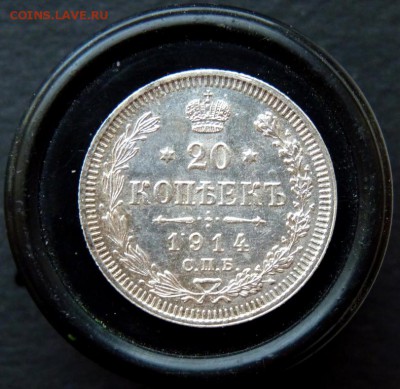 20 копеек 1914 до 18.02 - P1130147.JPG