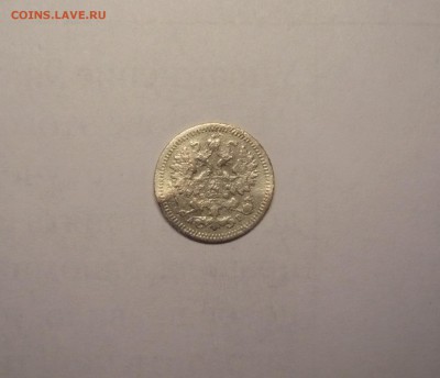 10 копеек 1889 года + 5 копеек 1905 года 21.02. 22:00 - P1030831.JPG