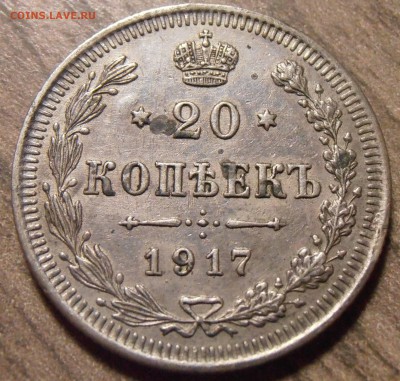 10, 15 , 20 копеек 1917 - на оценку. - P1010048.JPG