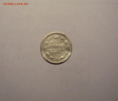 10 копеек 1889 года + 5 копеек 1905 года 21.02. 22:00 - P1030829.JPG