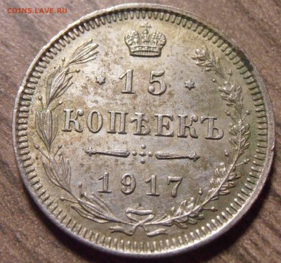 10, 15 , 20 копеек 1917 - на оценку. - P1010054.JPG