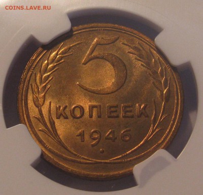 5 копеек 1946 года - 5 46 MS64 2.JPG