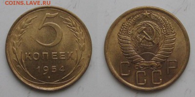 5 копеек 1954 года - 5kopeek1954-2