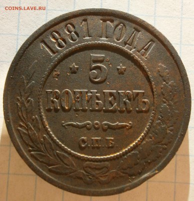 Монета 5 копеек 1881 года. - P2160005.JPG