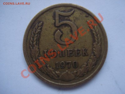 5 копеек, 1970г, Оценка! - DSC04476.JPG