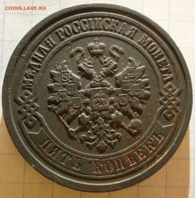 Монета 5 копеек 1881 года. - P2160001.JPG