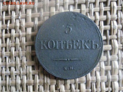 5 копеек 1835 ЕМ. До 22.02.2016г. - 21 и 22 021.JPG