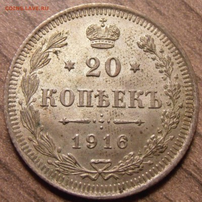 20 копеек 1916 ВС, до 21.02.2016 в 22-00 Мск - P1010065.JPG