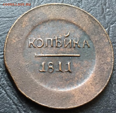 Копейка 1811 - image-16-02-16-11-48-3