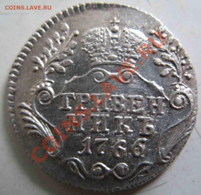 Гривенник 1766 года-UNC-До 14.10.2010-21.00-мск - 10-1766-2