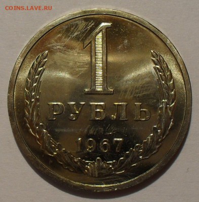 1 рубль 1967 года из набора. До 18.02.16 г. - SDC10479.JPG