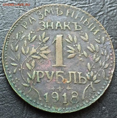 1 рубль 1918 Армавир - image-16-02-16-12-27-1