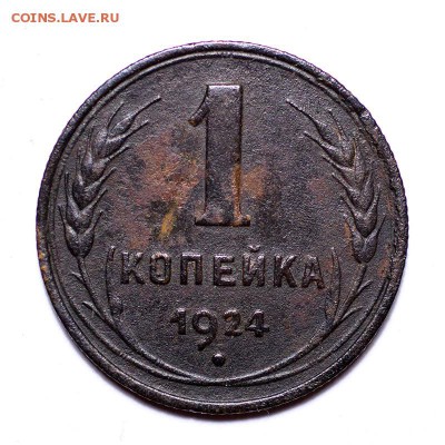 1 копейка 1924 г., Федорин 4 (с венчиком!) до 18.02.2016, 22 - 1к.-1924_1
