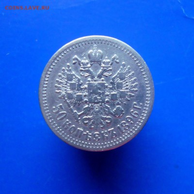 50 копеек 1896 г. гурт * с 200 рублей...до 18.02.16 г. - DSC07271.JPG