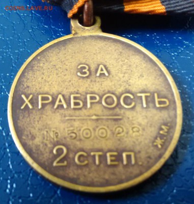 Медаль "ЗА ХРАБРОСТЬ" 2 ст. ЖМ на опознание и оценку - IMG_20160216_123259