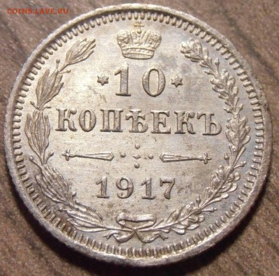 10 копеек 1917, до 17.02.2016 в 22-00 Мск, Короткий - P1010052.JPG