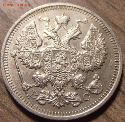 20 копеек 1915, до 17.02.2016 в 22-00 Мск - P1010057.JPG