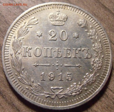 20 копеек 1915, до 17.02.2016 в 22-00 Мск - P1010056.JPG