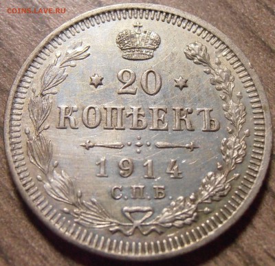 20 копеек 1914, до 17.02.2016 в 22-00 Мск, Короткий - P1010060.JPG