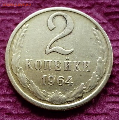 2 копейки 1964 до 22.02.16 в 22-00 МСК - IMG_20160216_102639-2