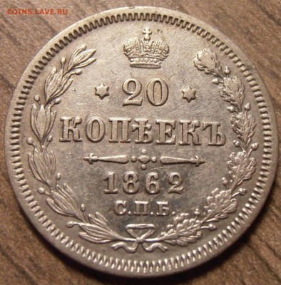 20 копеек 1862, до 17.02.2016 в 22-00 Мск, Короткий - P1010067.JPG