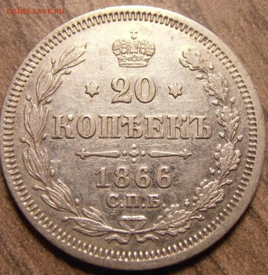 20 копеек 1866, до 17.02.2016 в 22-00 Мск, Короткий - P1010069.JPG