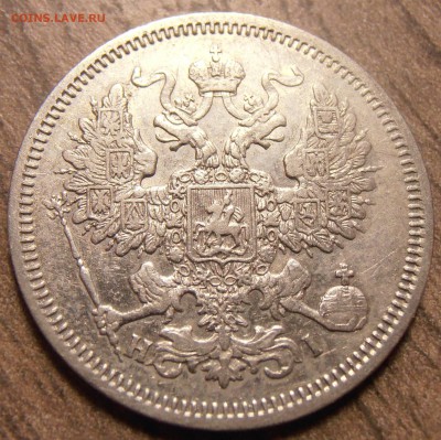 20 копеек 1866, до 17.02.2016 в 22-00 Мск, Короткий - P1010070.JPG