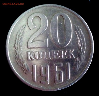 20 копеек 1961 г - IMG_20160216_141856