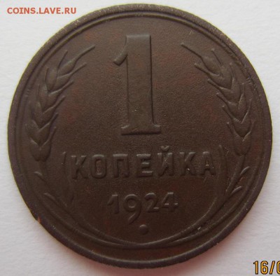 1 копейка 1924г (р) шт. 1.2? - IMG_0341 (2).JPG