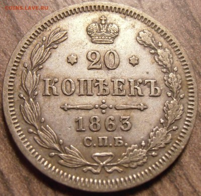 20 копеек 1863, до 17.02.2016 в 22-00 Мск - P1010073.JPG