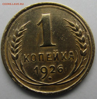 1 коп.1926 до21.02. - Изображение 553