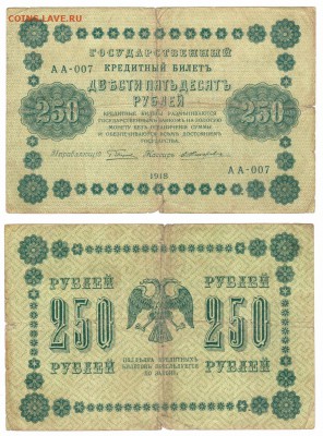 250 рублей 1918 г . _________________________ до 19.02 22:00 - 250p1918