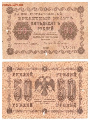 50 рублей 1918 г . __________________________ до 19.02 22:00 - 50p1918