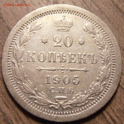 20 копеек 1905, до 17.02.2016 в 22-00 Мск, Короткий - P1010075.JPG