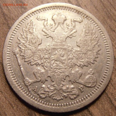 20 копеек 1905, до 17.02.2016 в 22-00 Мск, Короткий - P1010076.JPG