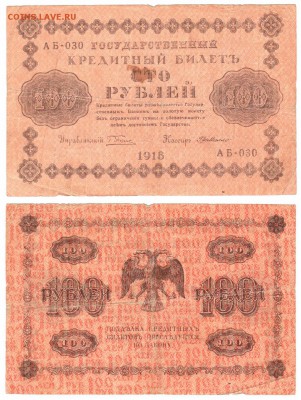 100 рублей 1918 г . _________________________ до 19.02 22:00 - 100p1918