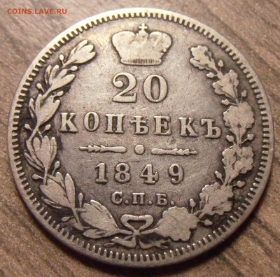 20 копеек 1849, до 17.02.2016 в 22-00 Мск, Короткий - P1010077.JPG