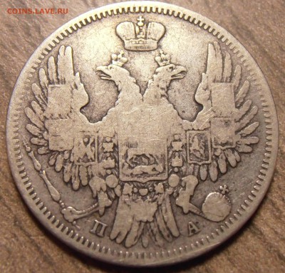 20 копеек 1849, до 17.02.2016 в 22-00 Мск, Короткий - P1010078.JPG