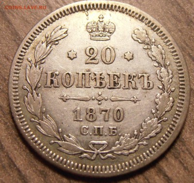 20 копеек 1870, до 17.02.2016 в - Мск - P1010079.JPG