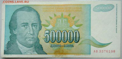 ЮГОСЛАВИЯ-500 000 динаров 1993 г. Обрадович до 22.02 в 22.00 - DSCN2944.JPG