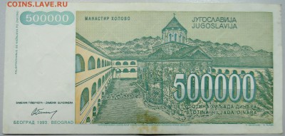 ЮГОСЛАВИЯ-500 000 динаров 1993 г. Обрадович до 22.02 в 22.00 - DSCN2945.JPG