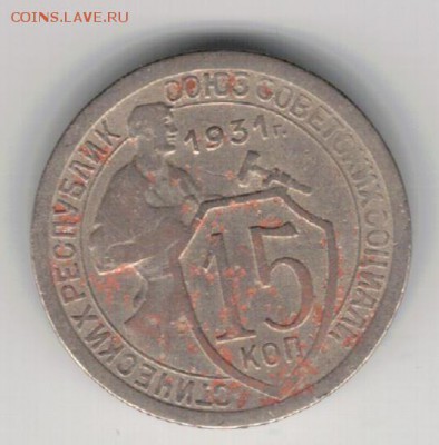 15 копеек 1931 до 22.02.16 в 22.00мск (Б675) - 3-15к31а