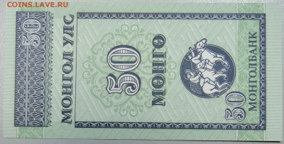 МОНГОЛИЯ - 50 мунгу 1993 г. пресс до 22.02 в 22:00 - DSCN2949.JPG