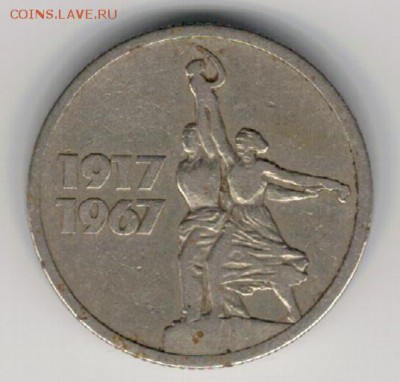15 копеек 1967 Юбилей до 22.02.16 в 22.00мск (Б675) - 3-15к67