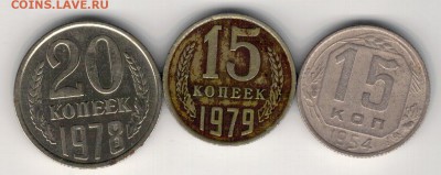 15 и 20 копеек (3 шт) до 22.02.16 в 22.00мск (Б675) - 3-к1