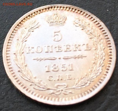 5 копеек 1851 - image-16-02-16-01-55-5