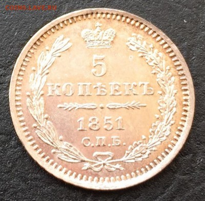 5 копеек 1851 - image-16-02-16-01-55-7