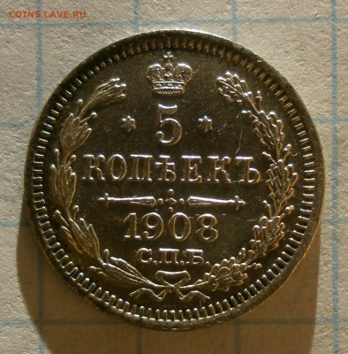Монета 5 копеек 1908 года. Короткий аук. - P2160005.JPG