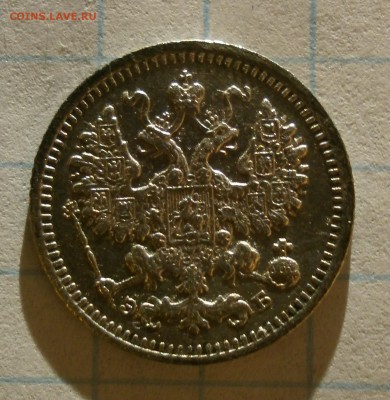Монета 5 копеек 1908 года. Короткий аук. - P2160001.JPG
